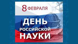 8 февраля - День Российской науки..