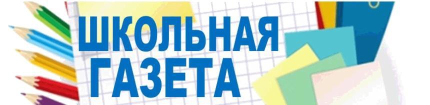 Газета &amp;quot;Школьная планета&amp;quot;.