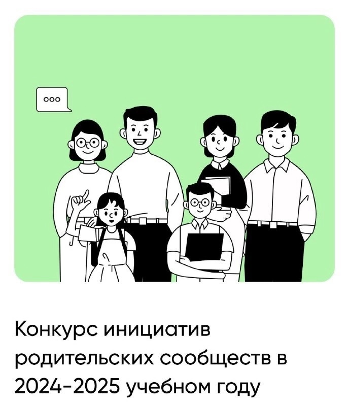 Конкурс инициатив родительских сообществ Российского Общества “Знание”.