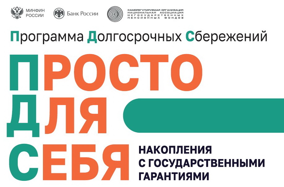 Программа долгосрочных сбережений.