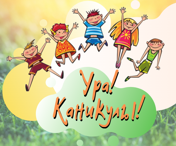 Ура! Каникулы!.